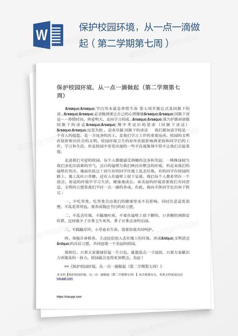 保护校园环境，从一点一滴做起（第二学期第七周）