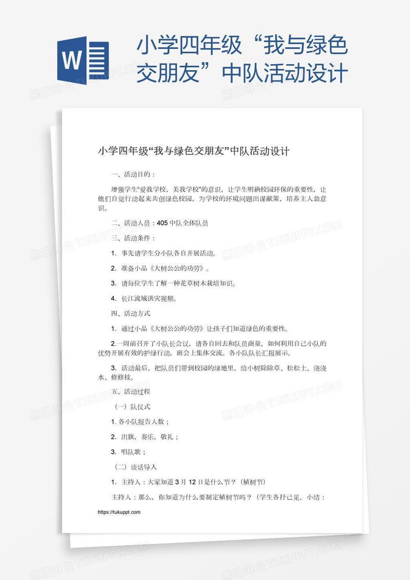 小学四年级“我与绿色交朋友”中队活动设计