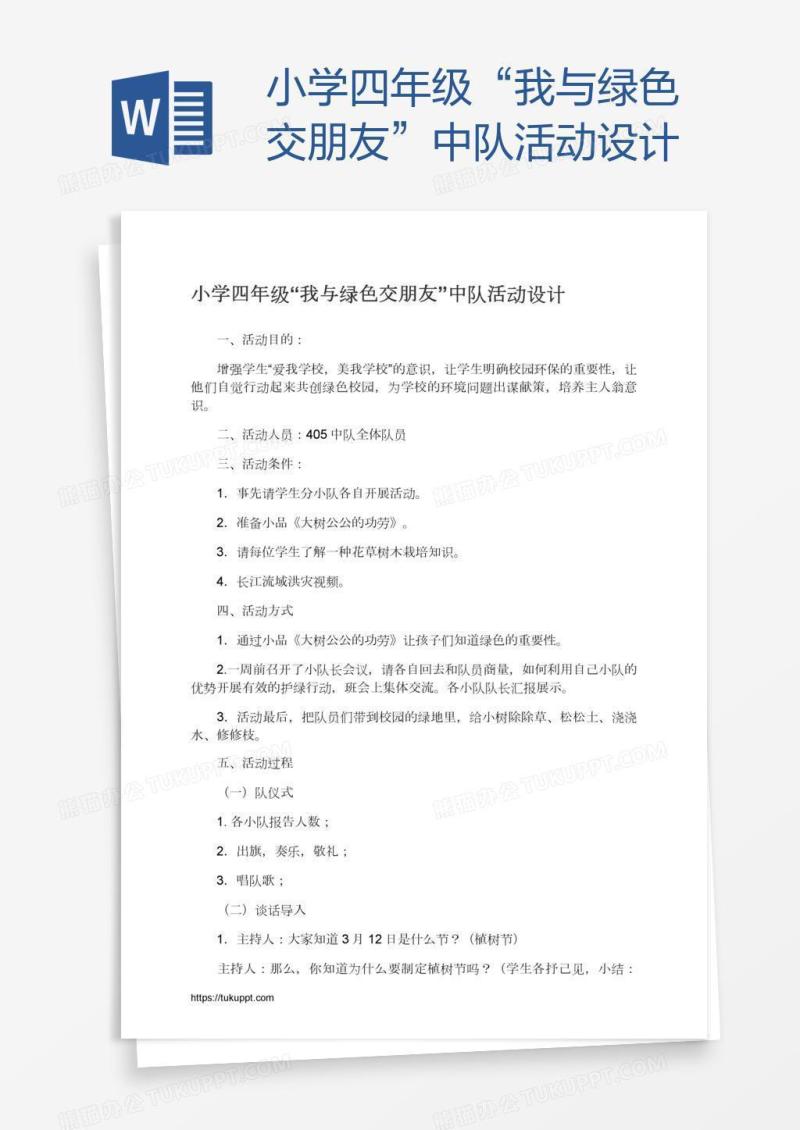 小学四年级“我与绿色交朋友”中队活动设计