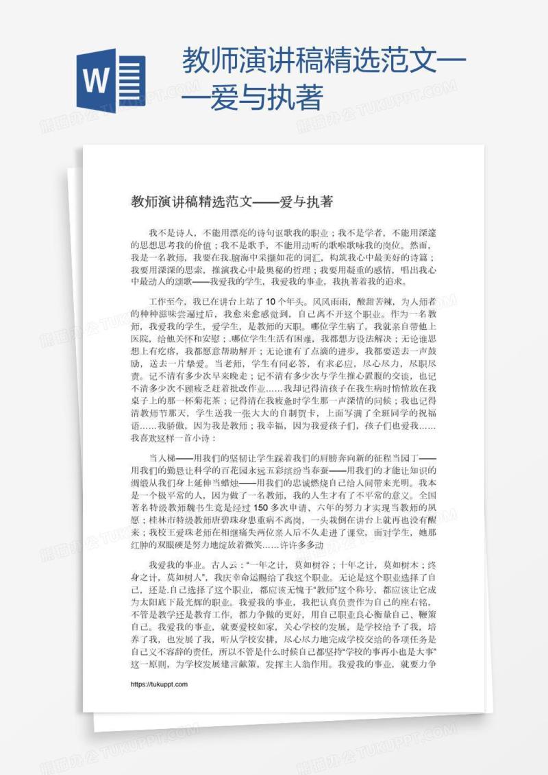 教师演讲稿精选范文——爱与执著