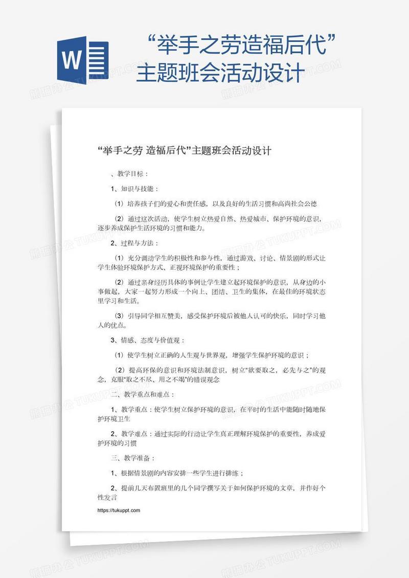 “举手之劳造福后代”主题班会活动设计