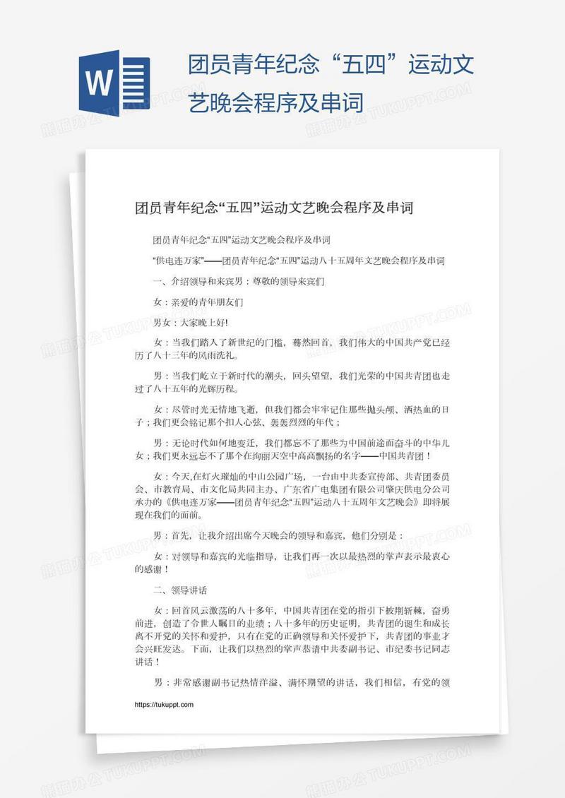 团员青年纪念“五四”运动文艺晚会程序及串词
