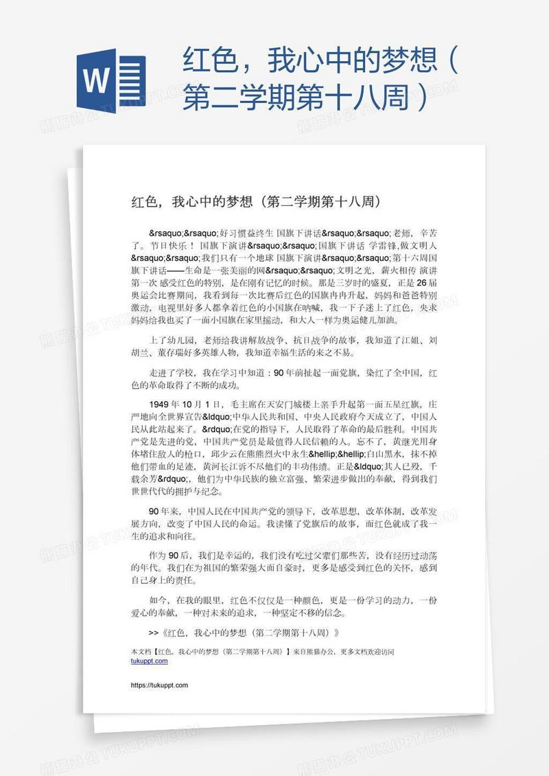 红色，我心中的梦想（第二学期第十八周）