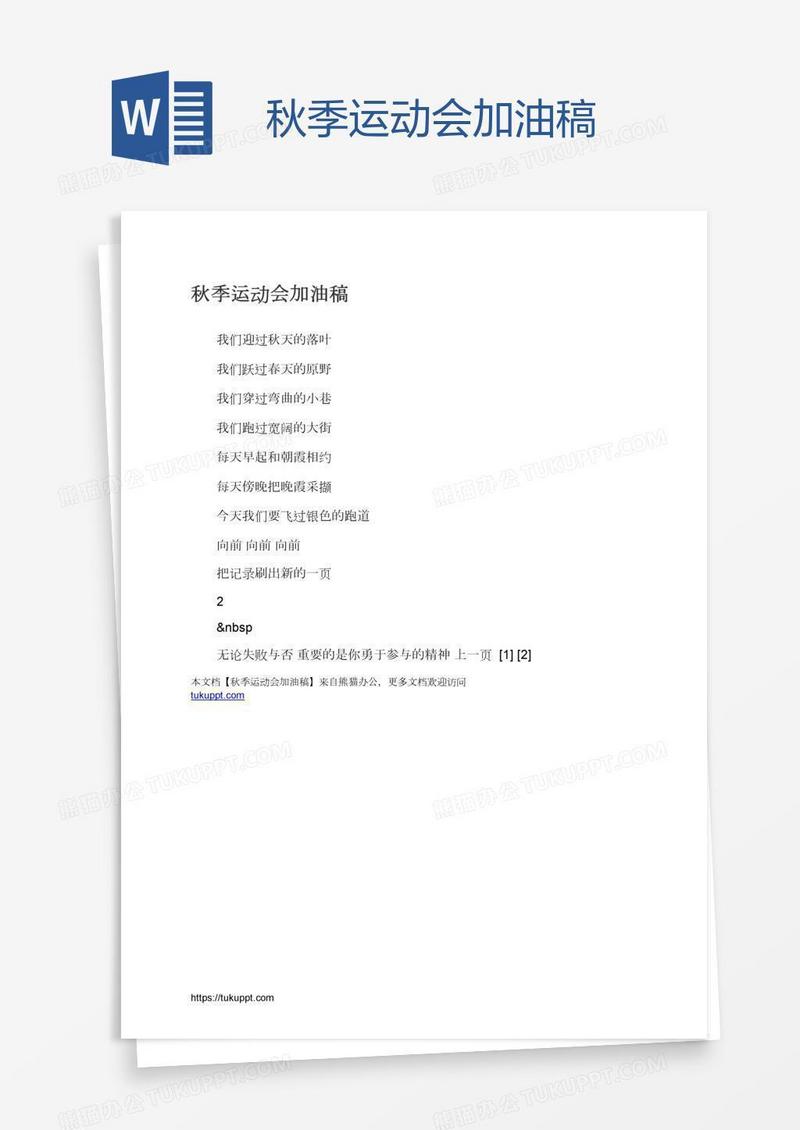 秋季运动会加油稿