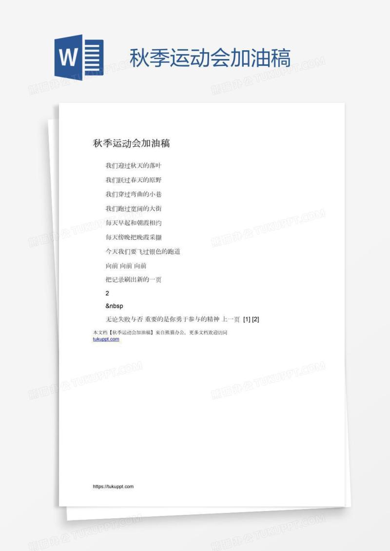 秋季运动会加油稿