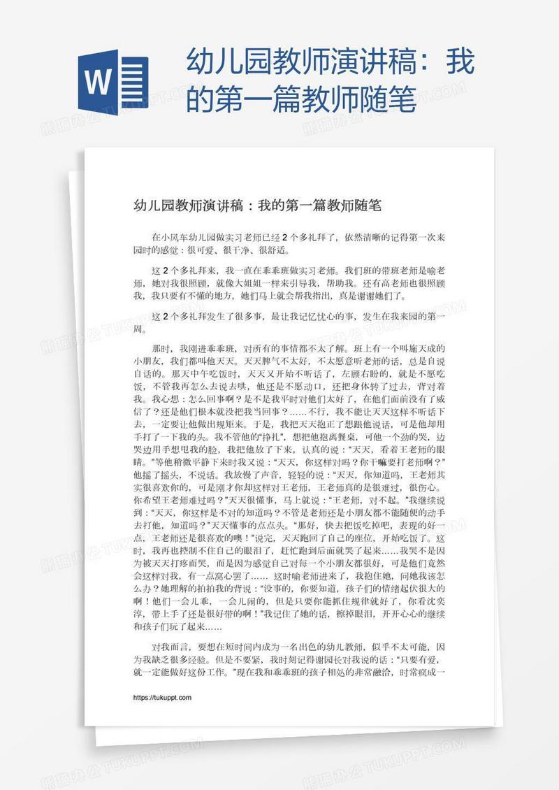 幼儿园教师演讲稿：我的第一篇教师随笔