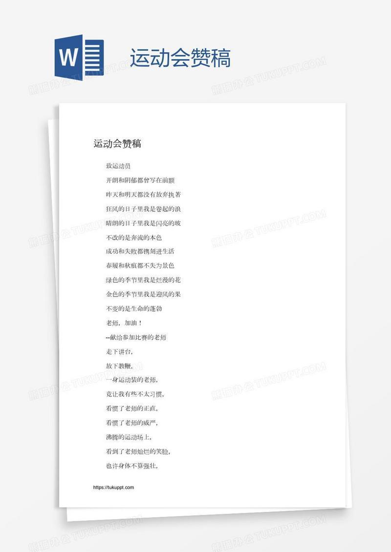 运动会赞稿