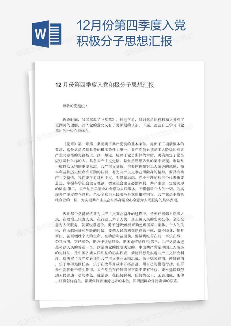 12月份第四季度入党积极分子思想汇报