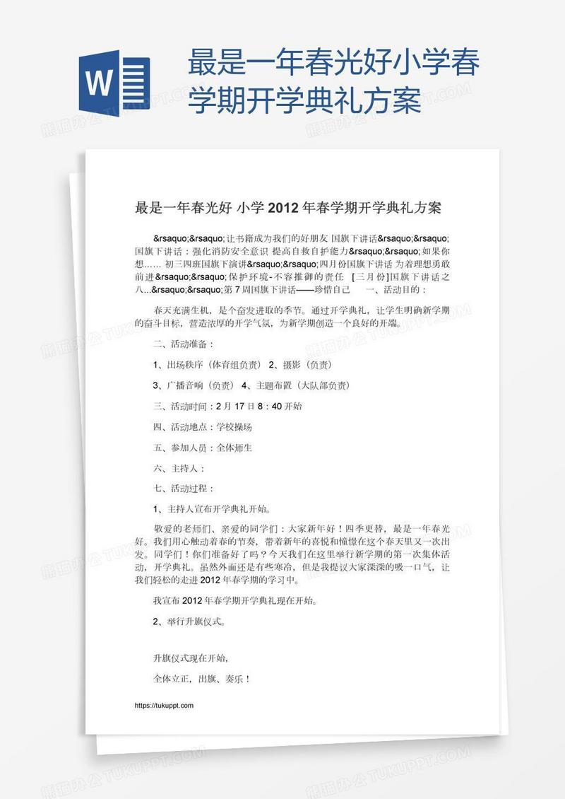 最是一年春光好小学春学期开学典礼方案