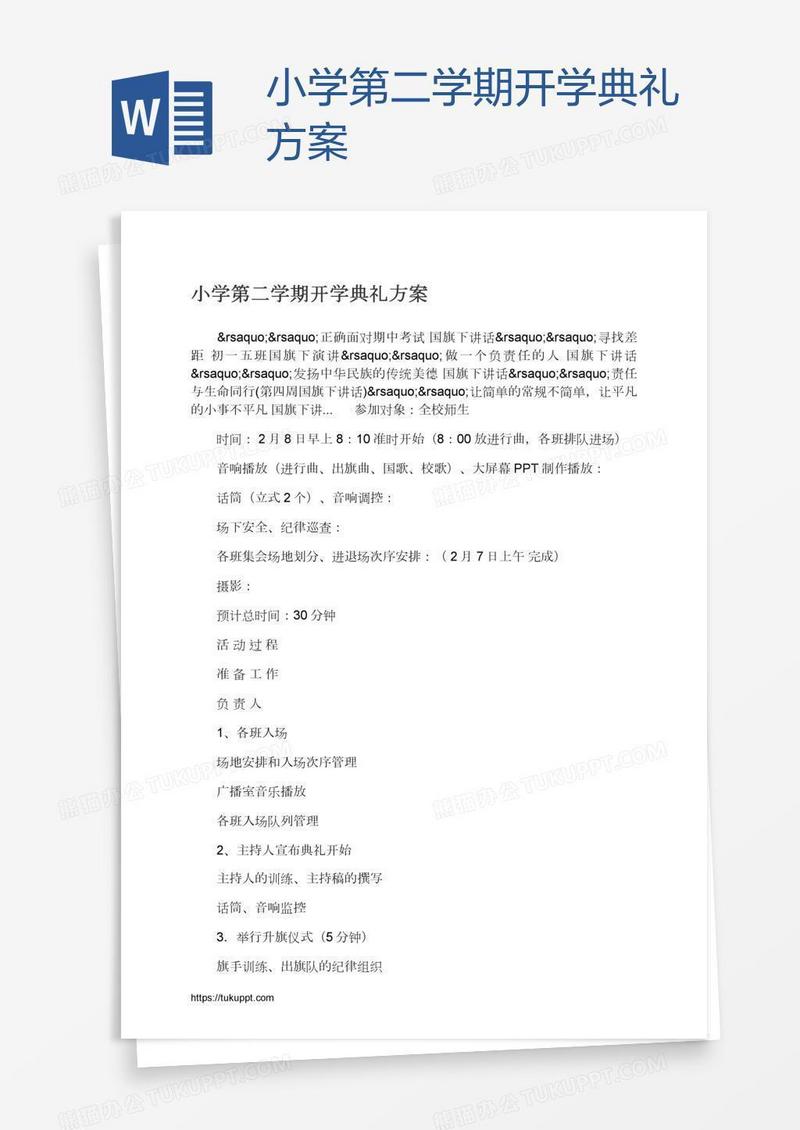 小学第二学期开学典礼方案