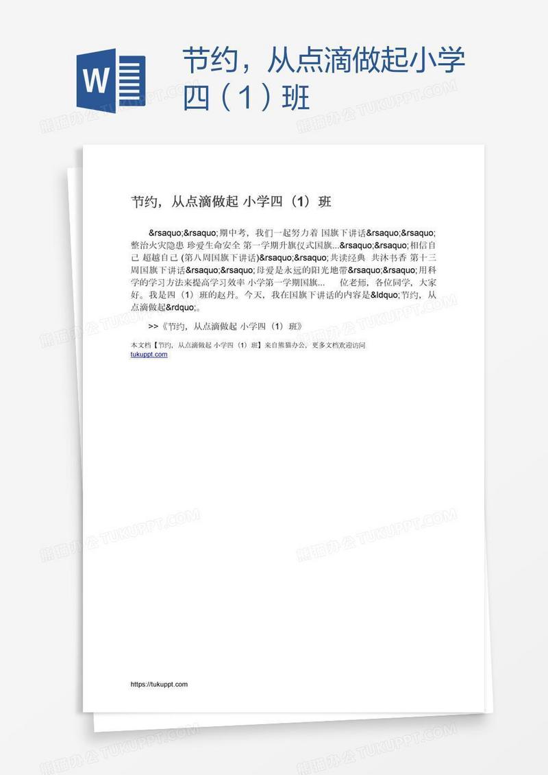 节约，从点滴做起小学四（1）班