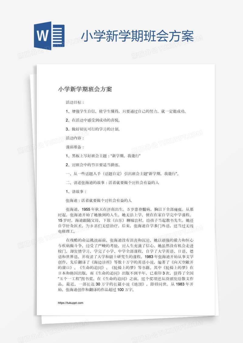 小学新学期班会方案
