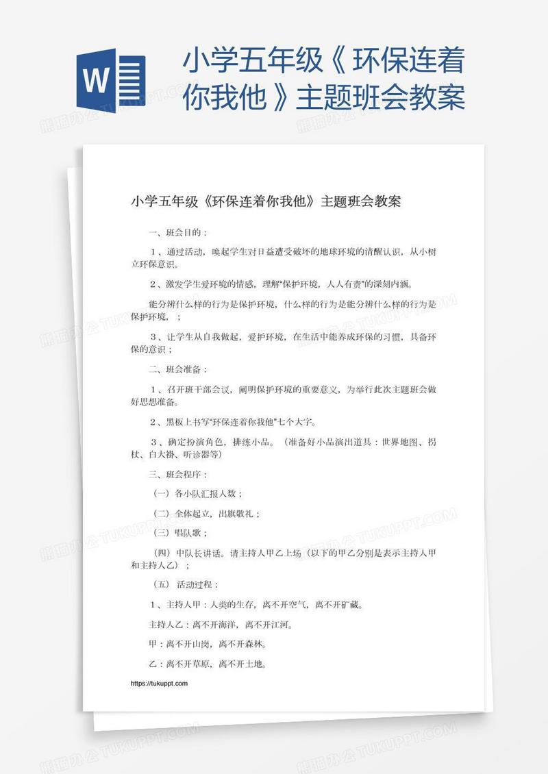 小学五年级《环保连着你我他》主题班会教案