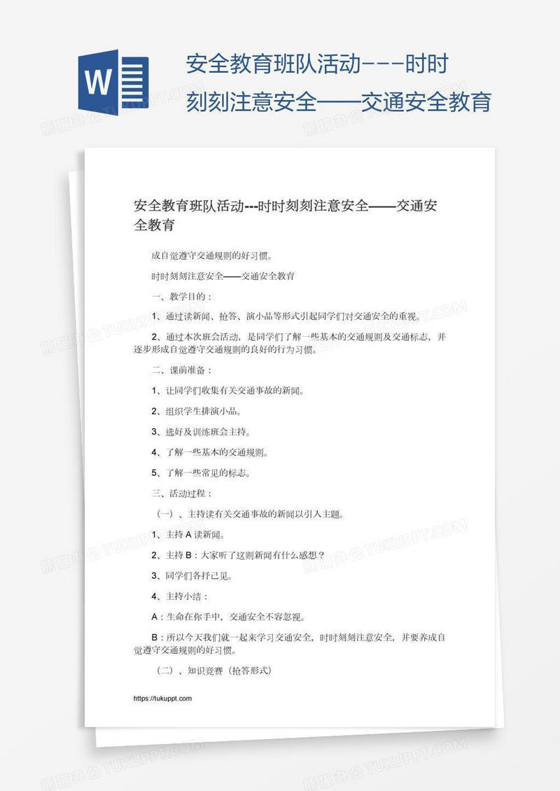 安全教育班队活动---时时刻刻注意安全——交通安全教育