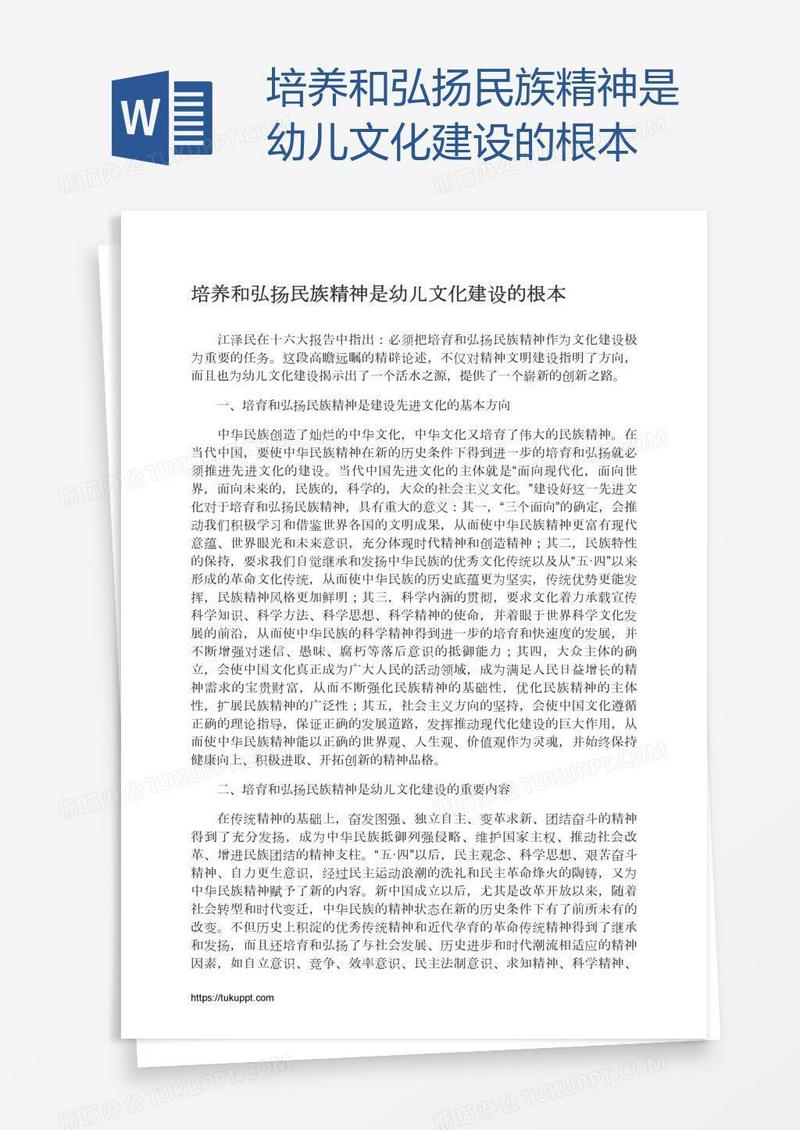 培养和弘扬民族精神是幼儿文化建设的根本