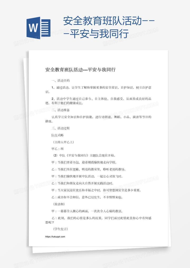 安全教育班队活动---平安与我同行
