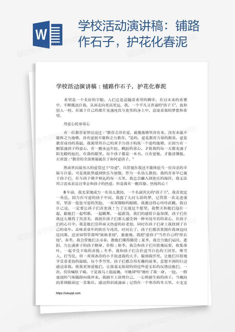 学校活动演讲稿：铺路作石子，护花化春泥