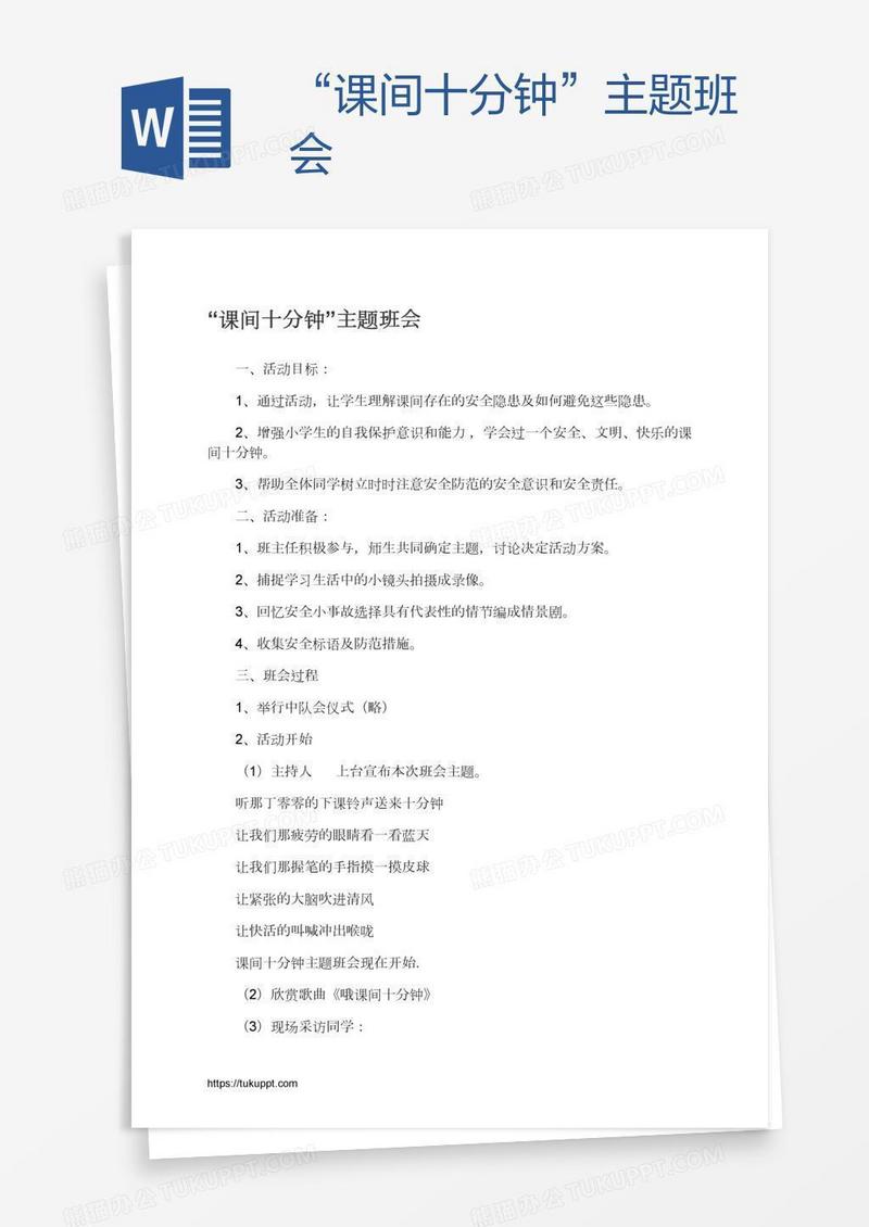 “课间十分钟”主题班会