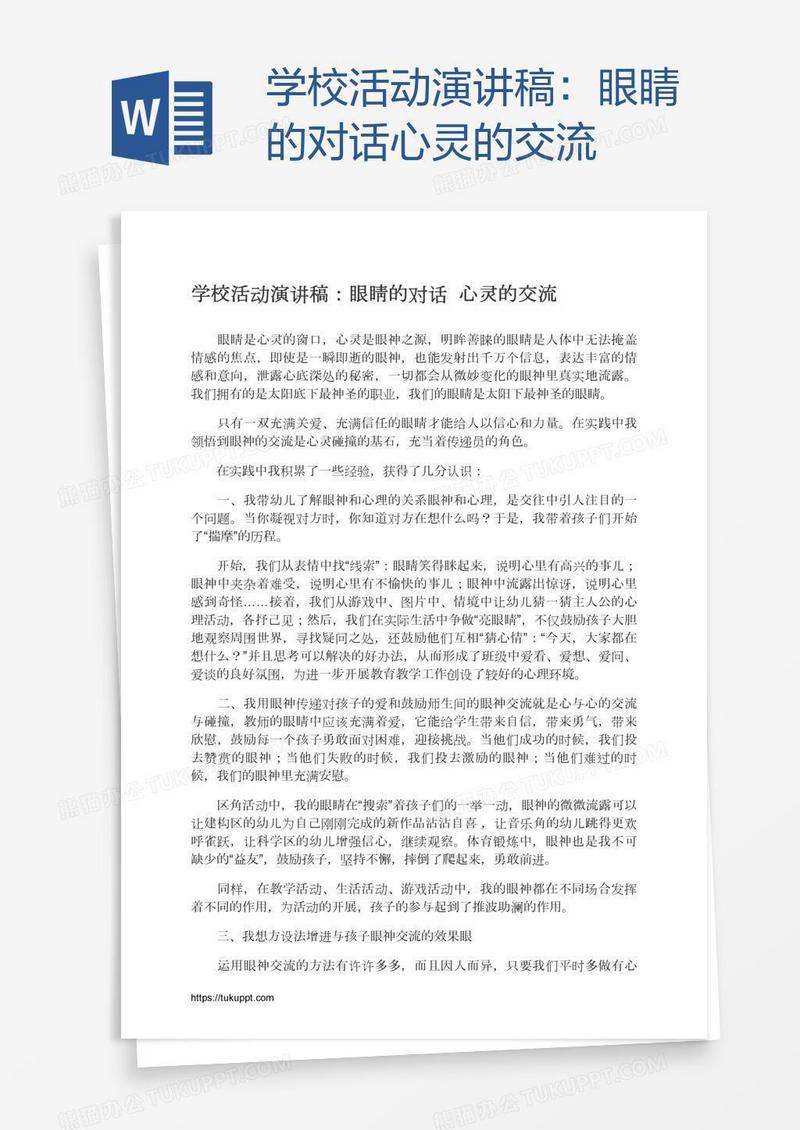 学校活动演讲稿：眼睛的对话心灵的交流