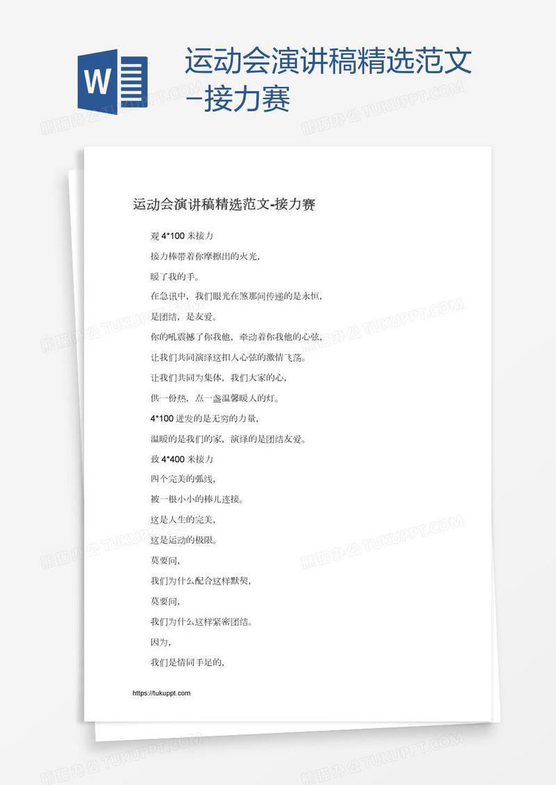 运动会演讲稿精选范文-接力赛