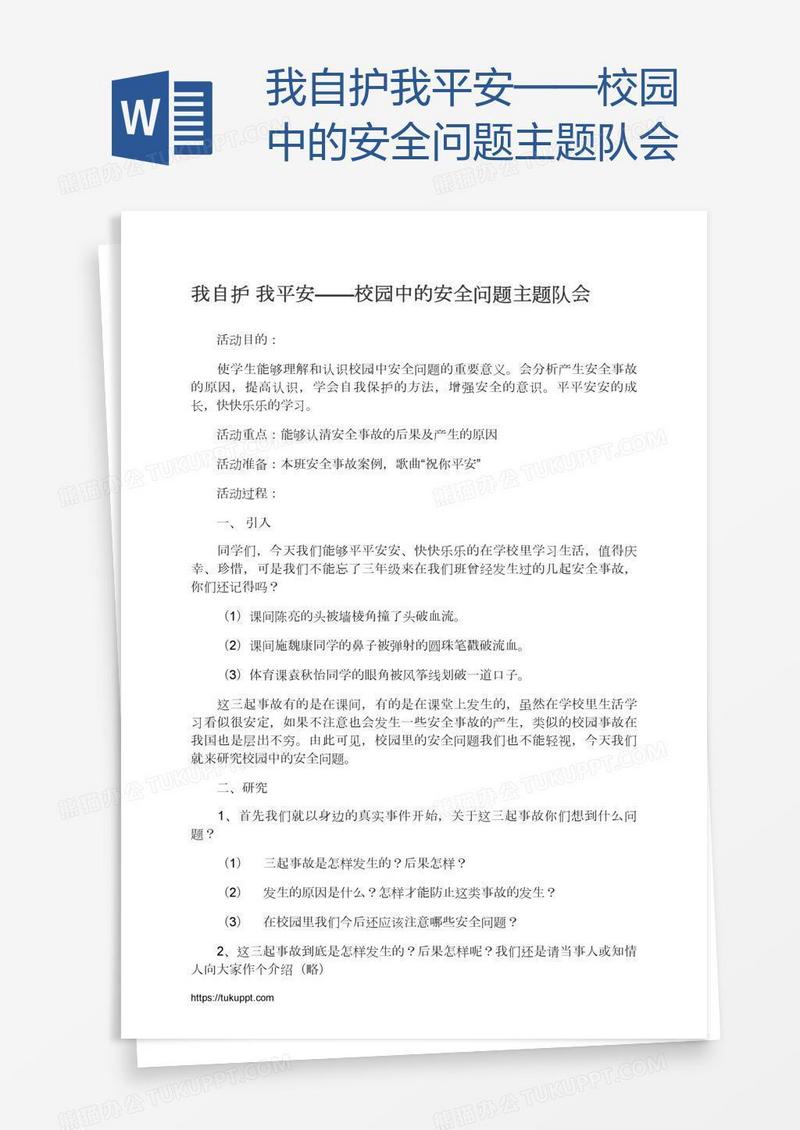 我自护我平安——校园中的安全问题主题队会
