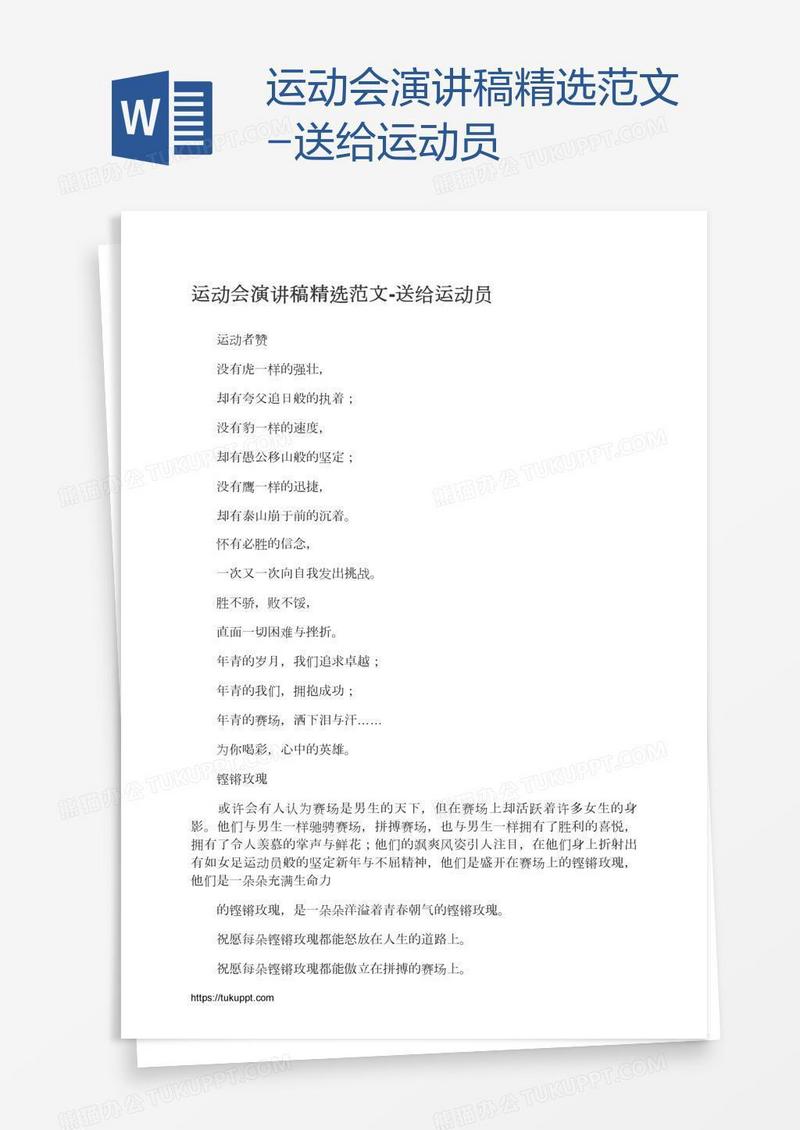 运动会演讲稿精选范文-送给运动员