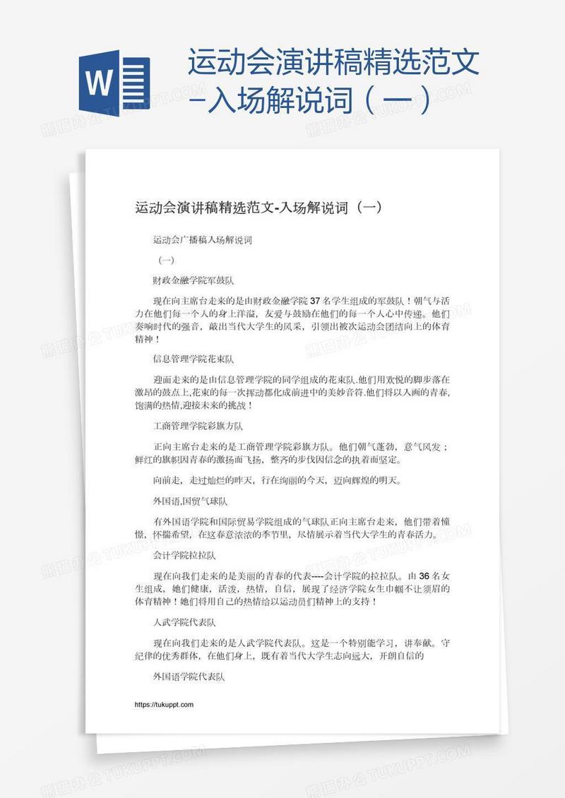 运动会演讲稿精选范文-入场解说词（一）