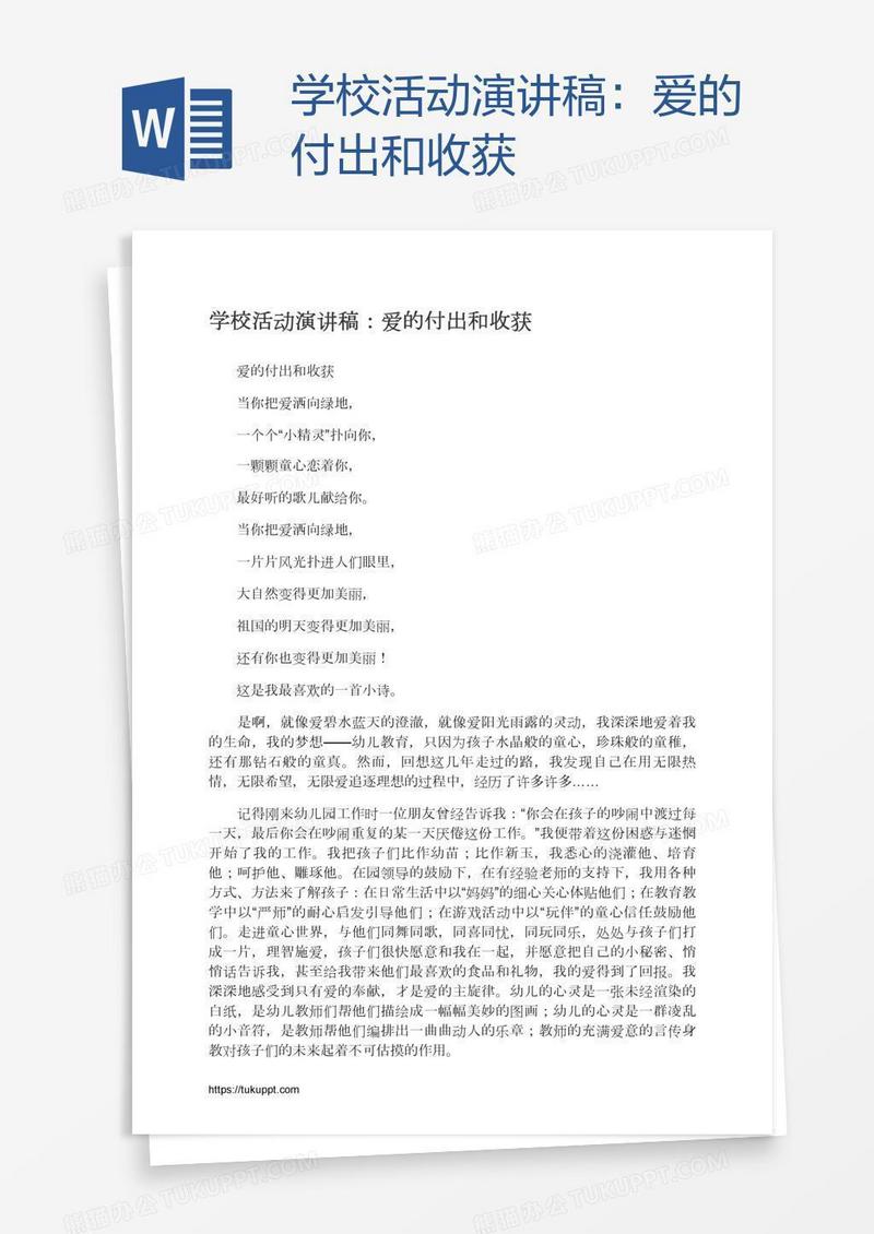学校活动演讲稿：爱的付出和收获