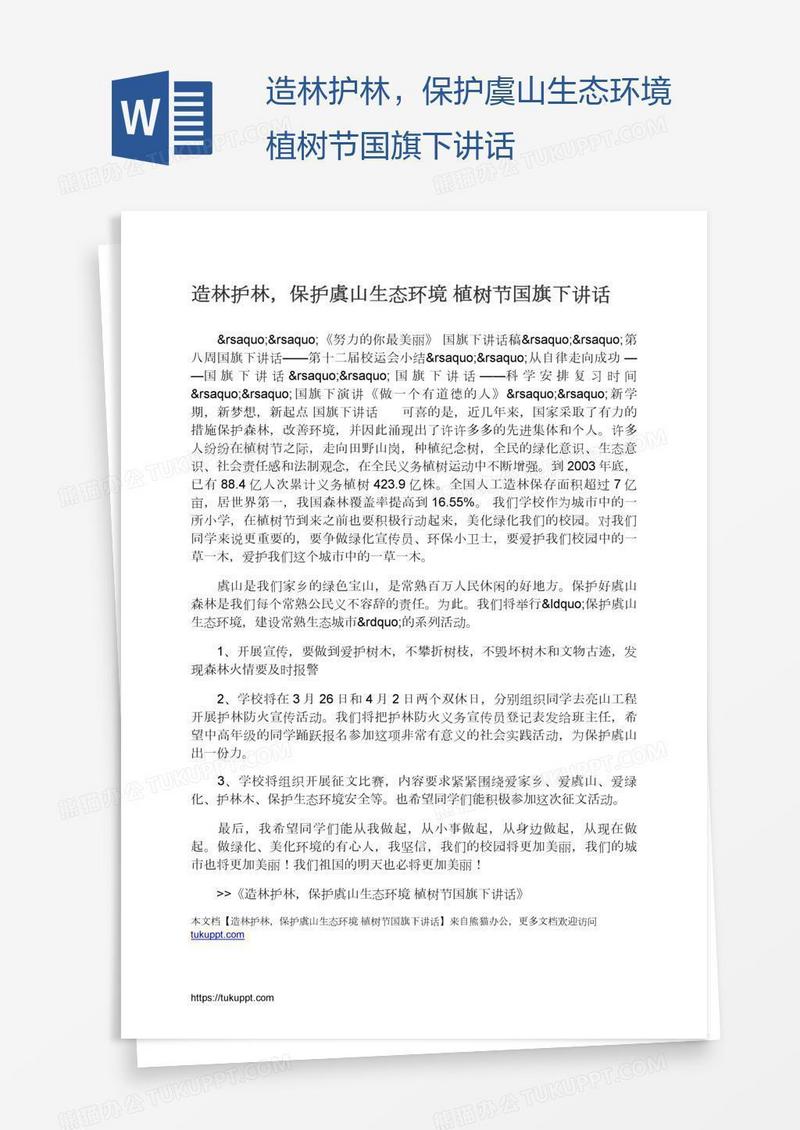 造林护林，保护虞山生态环境植树节国旗下讲话