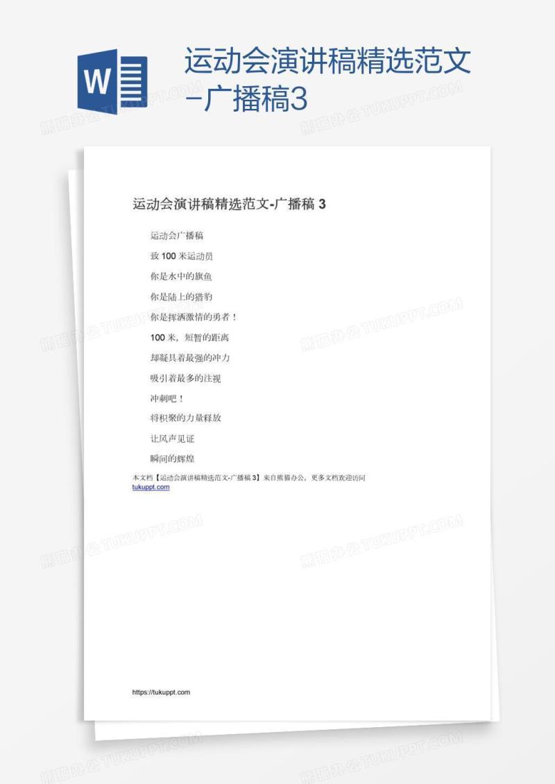 运动会演讲稿精选范文-广播稿3
