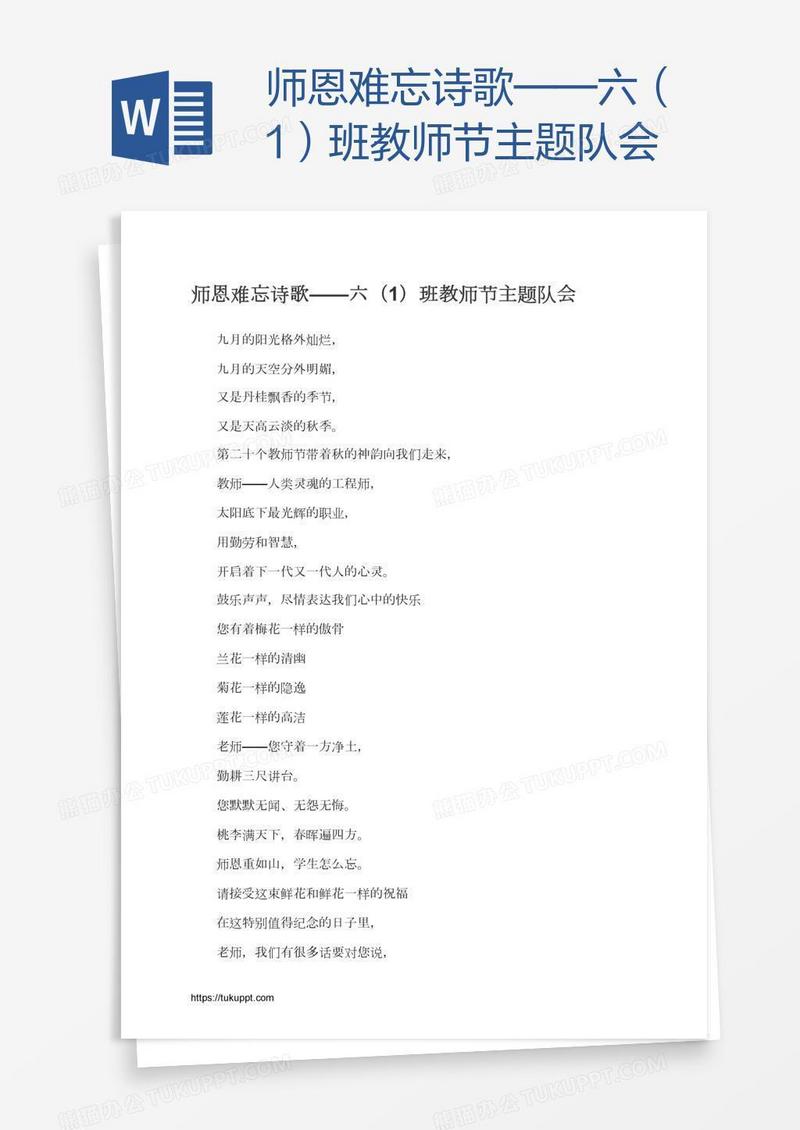 师恩难忘诗歌——六（1）班教师节主题队会