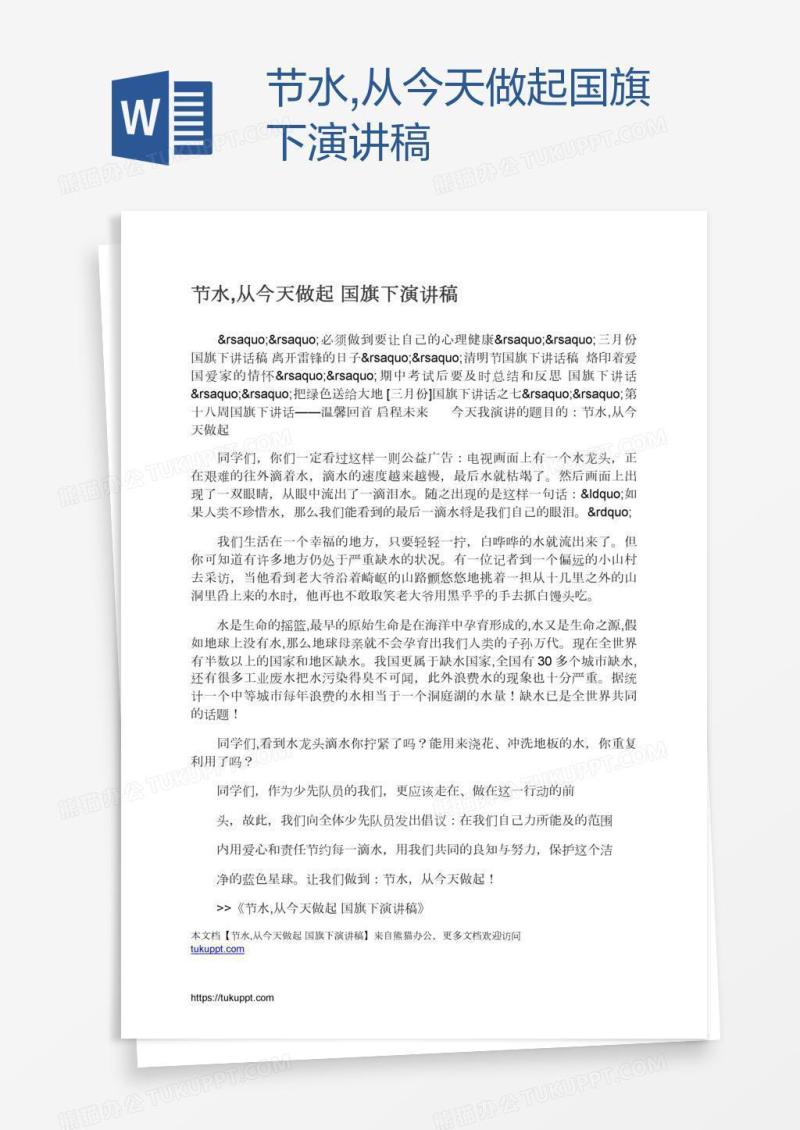 节水,从今天做起国旗下演讲稿