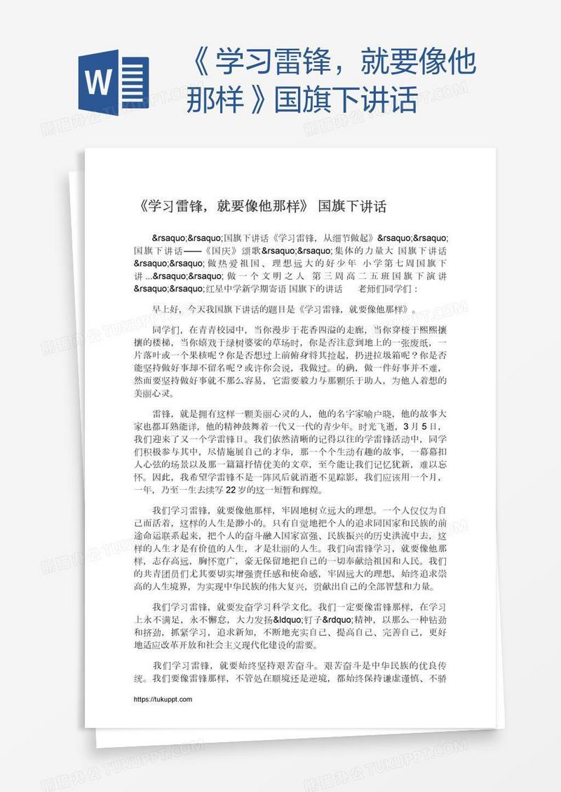 《学习雷锋，就要像他那样》国旗下讲话