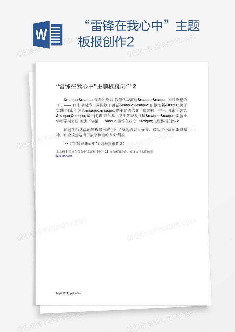 “雷锋在我心中”主题板报创作2