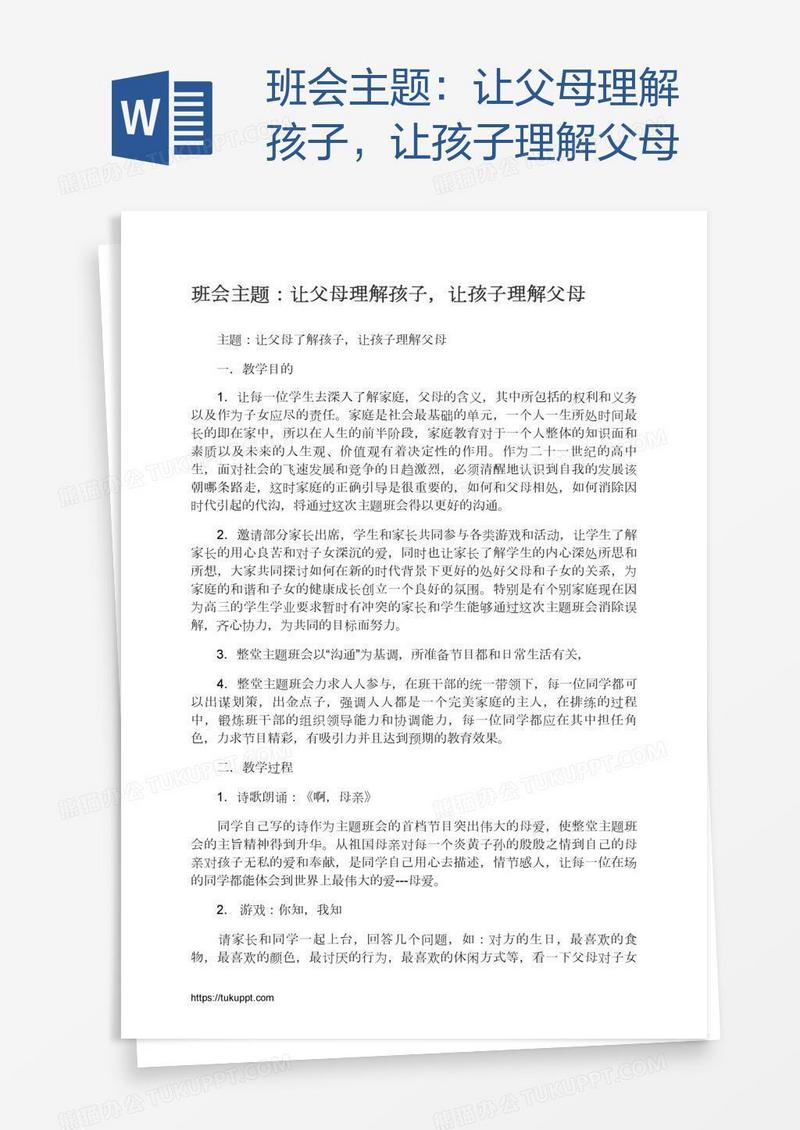 班会主题：让父母理解孩子，让孩子理解父母