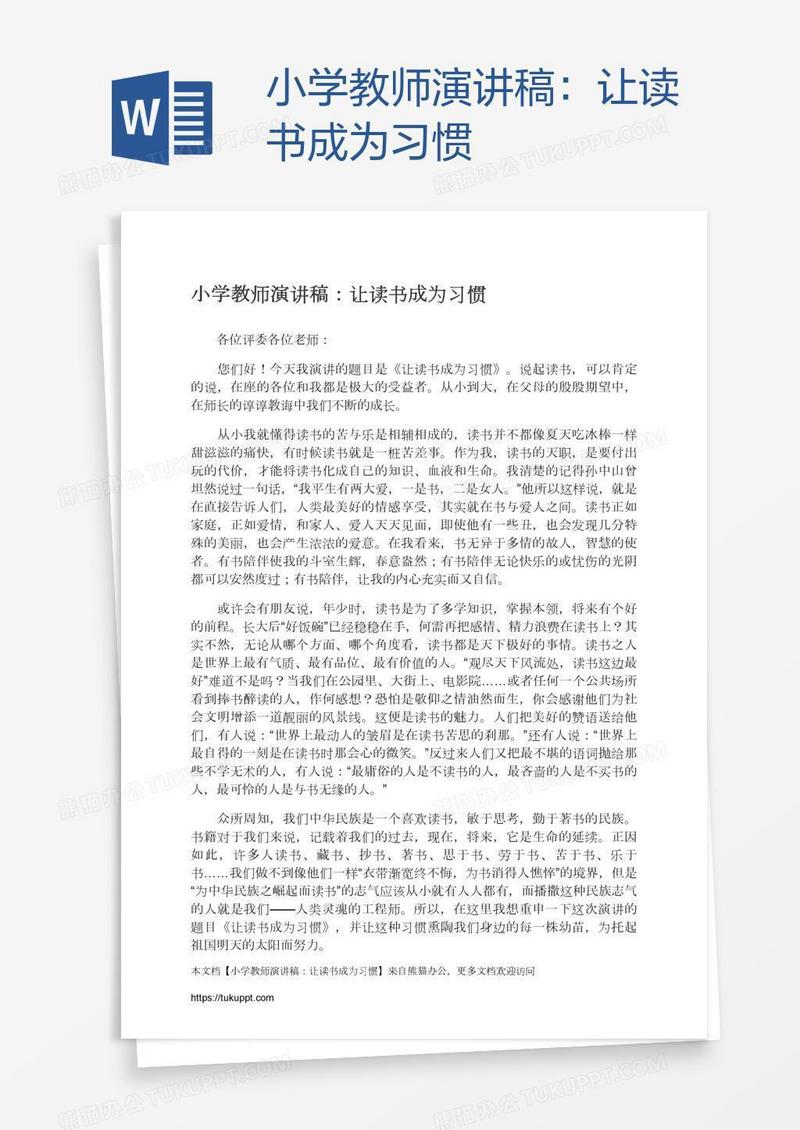 小学教师演讲稿：让读书成为习惯
