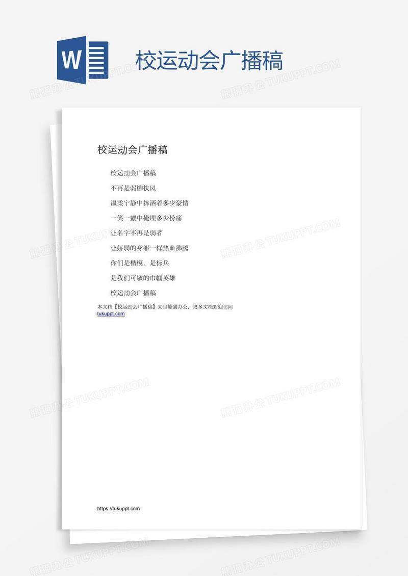 校运动会广播稿