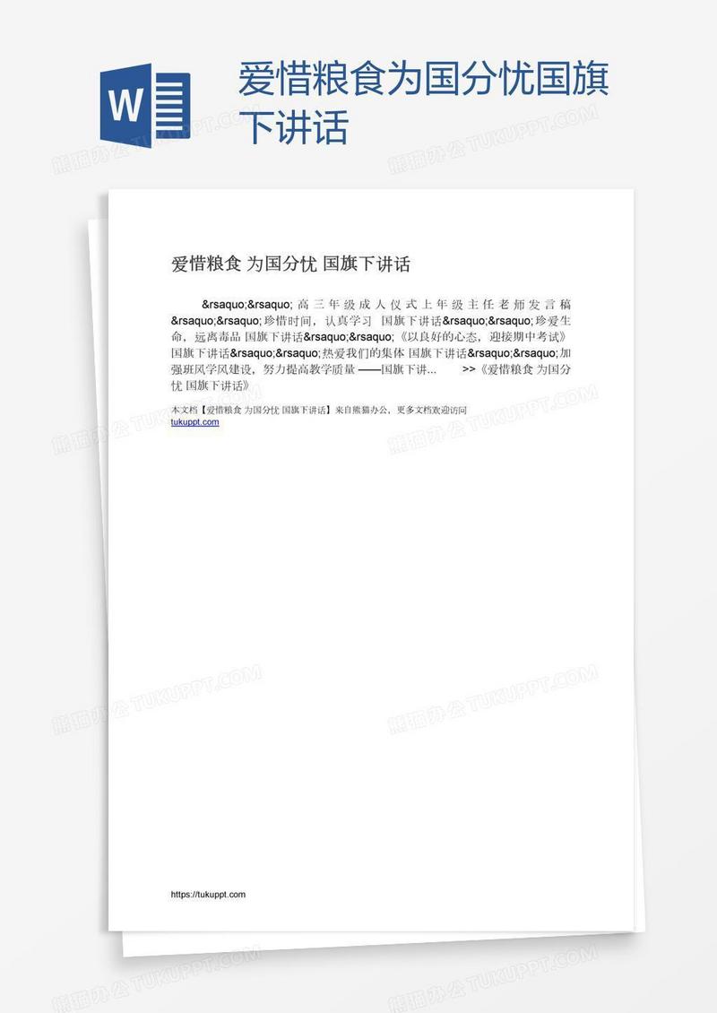 爱惜粮食为国分忧国旗下讲话