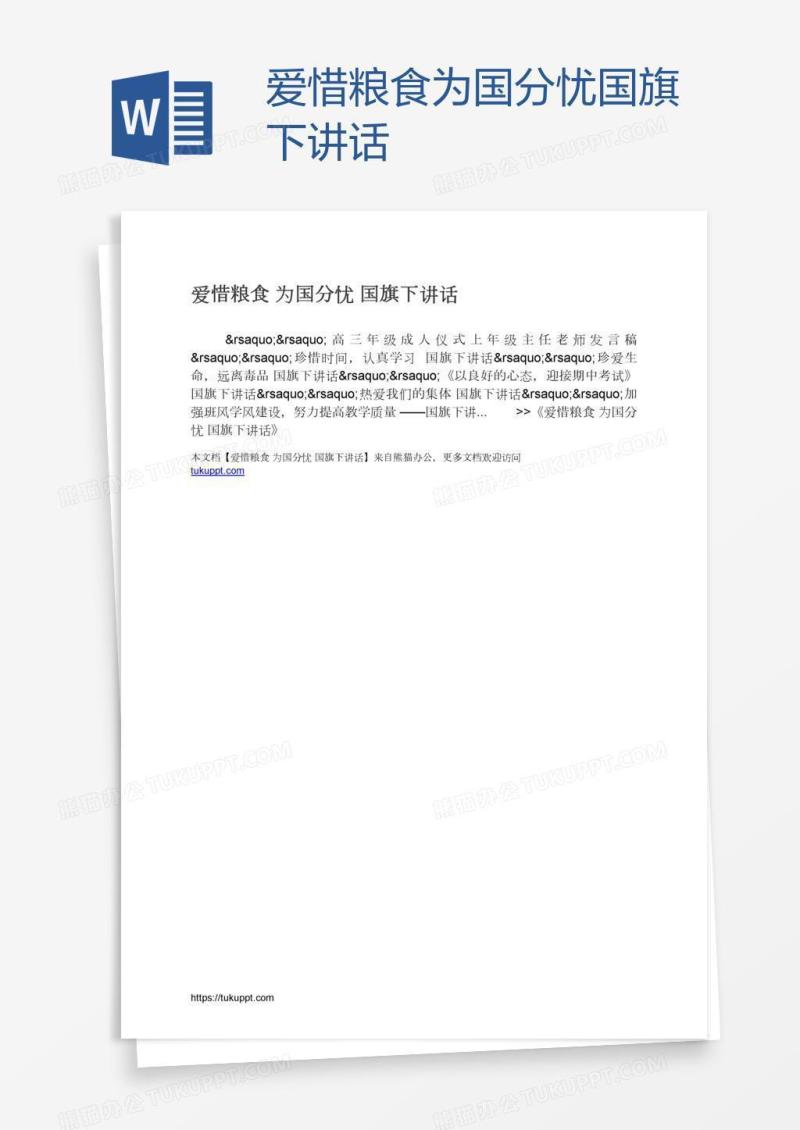 爱惜粮食为国分忧国旗下讲话