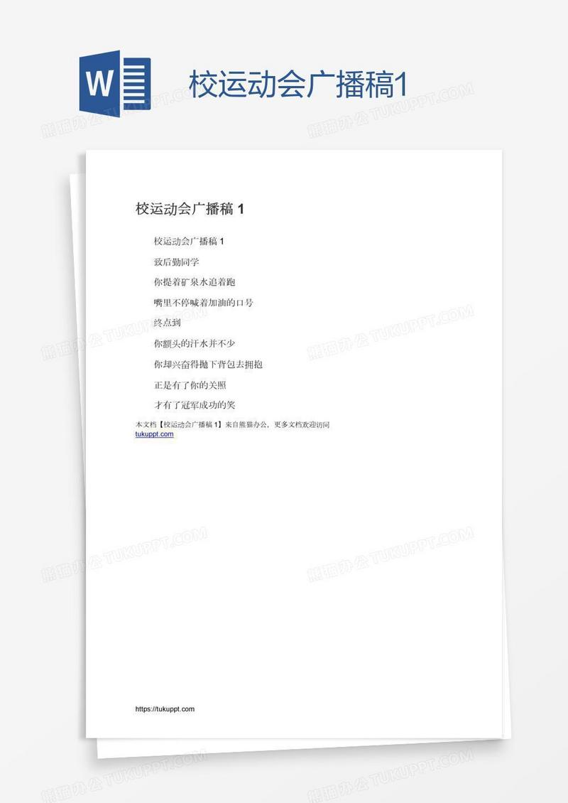 校运动会广播稿1