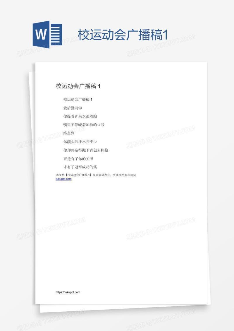 校运动会广播稿1