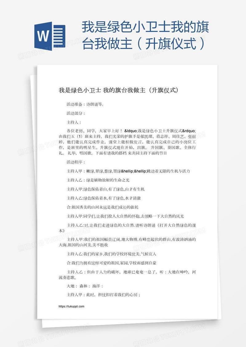 我是绿色小卫士我的旗台我做主（升旗仪式）