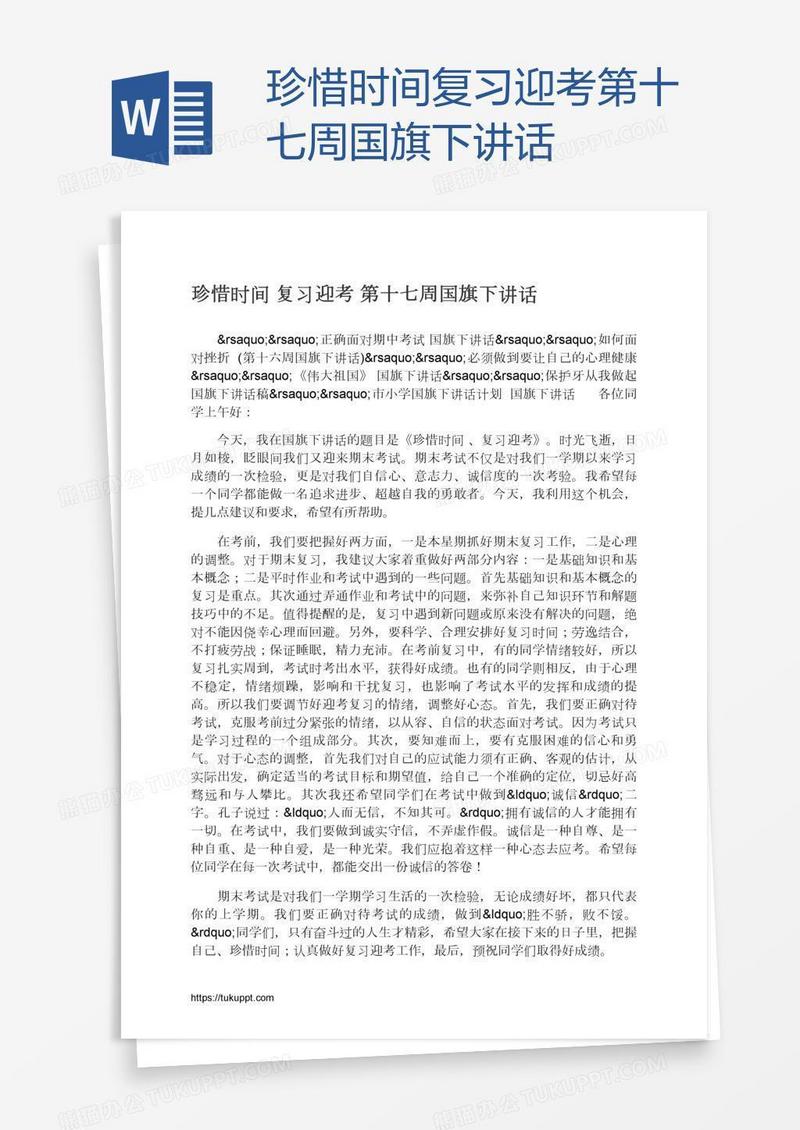 珍惜时间复习迎考第十七周国旗下讲话