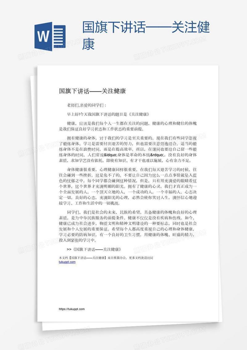 国旗下讲话——关注健康