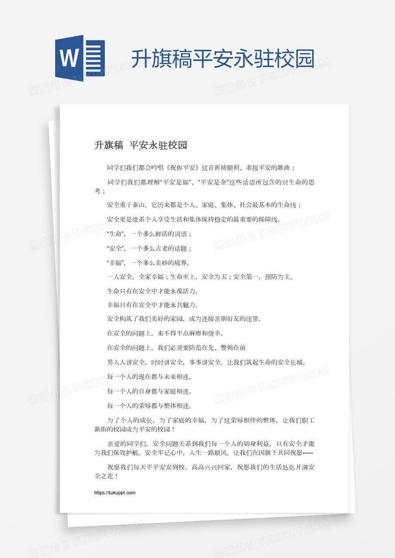升旗稿平安永驻校园