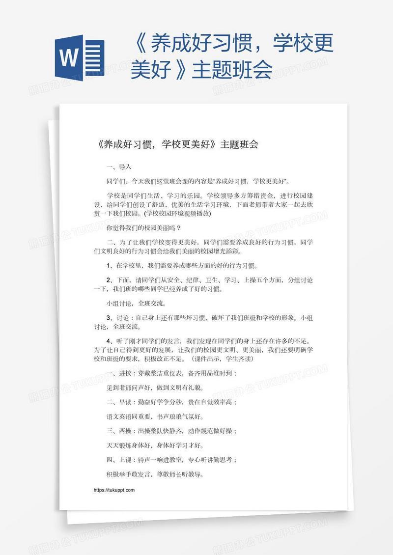 《养成好习惯，学校更美好》主题班会