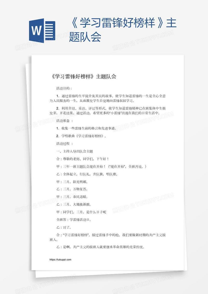 《学习雷锋好榜样》主题队会