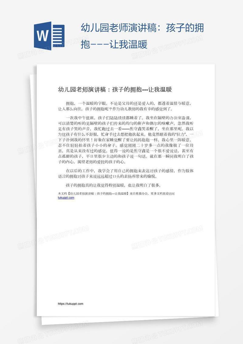 幼儿园老师演讲稿：孩子的拥抱---让我温暖