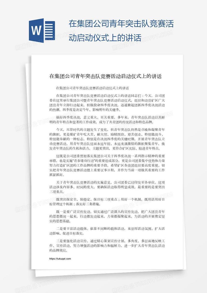 在集团公司青年突击队竞赛活动启动仪式上的讲话