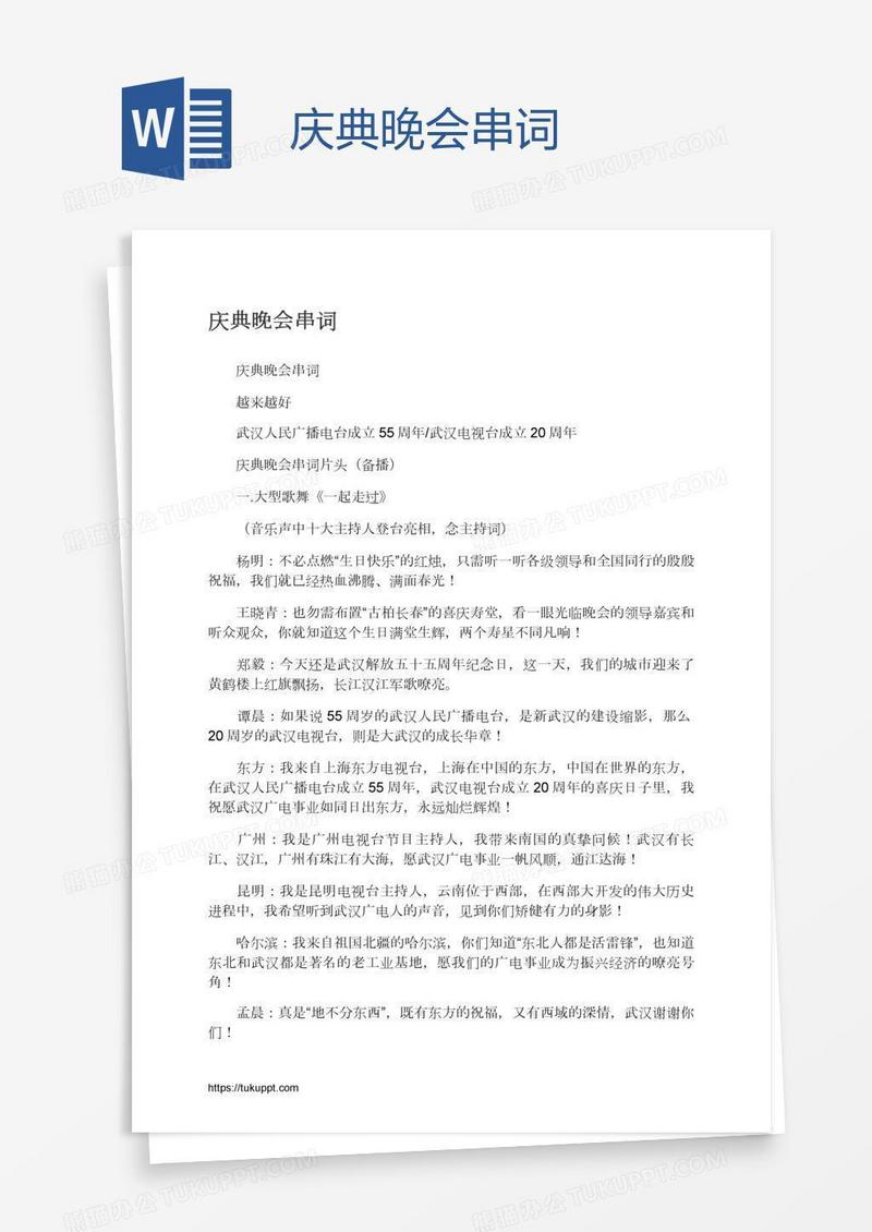 庆典晚会串词
